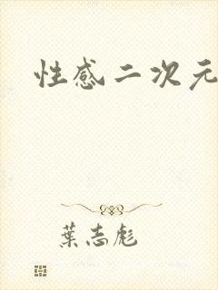 性感二次元美图封面