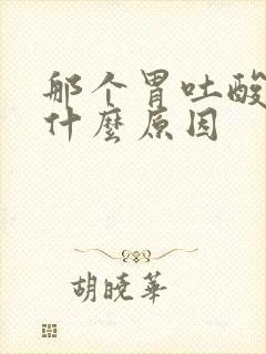 那个胃吐酸水是什么原因