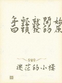 年轻就开始出现白头发的原因