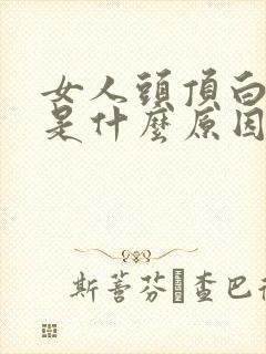 女人头顶白头发是什么原因封面