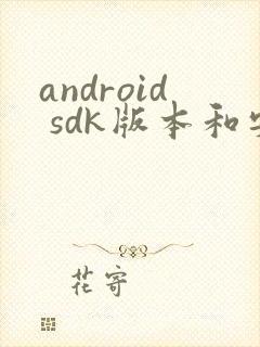 android sdk版本和安卓版本