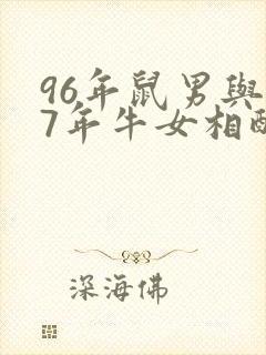 96年鼠男与97年牛女相配吗