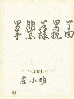 男朋友累了要分手怎样挽回