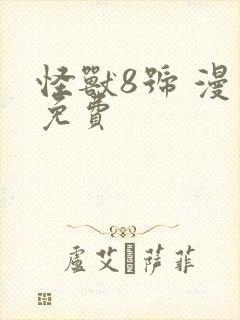 怪兽8号 漫画免费