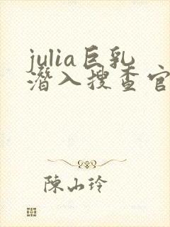 julia巨乳潜入搜查官