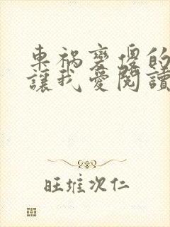 车祸变傻的妈妈让我爱阅读