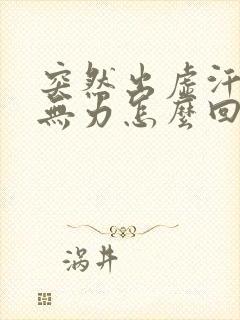 突然出虚汗浑身无力怎么回事封面