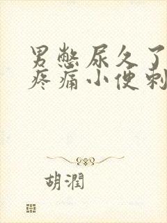 男憋尿久了尿道疼痛小便刺痛怎么办封面