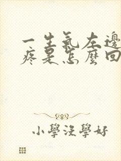 一生气左边胸口疼是怎么回事封面