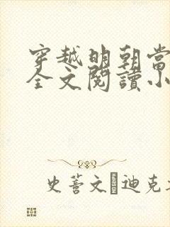 穿越明朝当暴君全文阅读小说