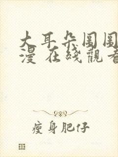 大耳朵图图 动漫 在线观看封面