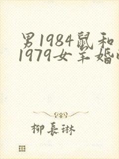 男1984鼠和1979女羊婚配怎么样封面