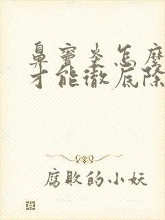 鼻窦炎怎么治疗才能彻底除根