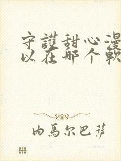 守护甜心漫画可以在哪个软件上看封面