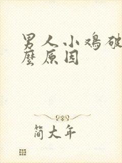 男人小鸡破皮什么原因