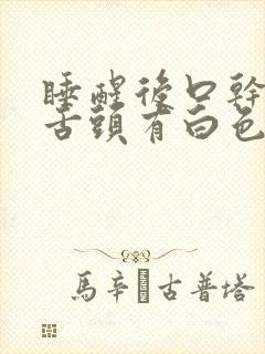 睡醒后口干口苦舌头有白色舌苔