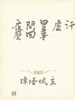 夜间冒虚汗是怎么回事封面