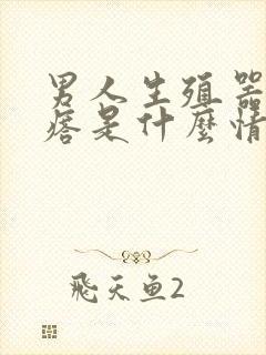 男人生殖器长疙瘩是什么情况导致的