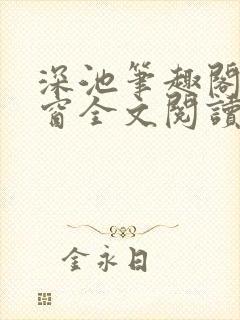 深池笔趣阁无弹窗全文阅读