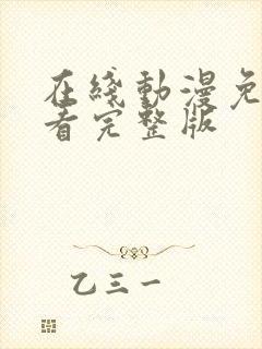 在线动漫免费观看完整版