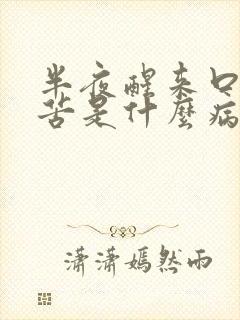 半夜醒来口干口苦是什么病