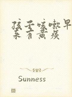 孩子咳嗽早上起来有黄痰