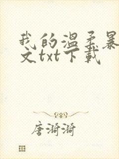 我的温柔暴君全文txt下载封面