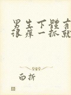 男生下体有疙瘩很痒一抓就变大