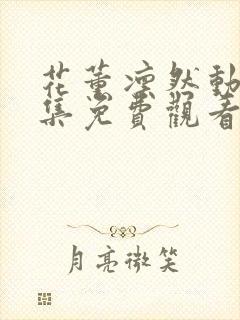 花薰凛然动漫全集免费观看