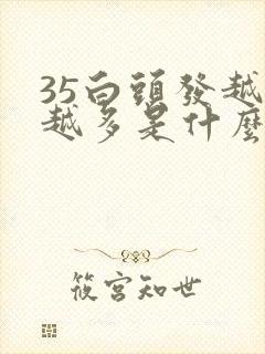 35白头发越来越多是什么原因