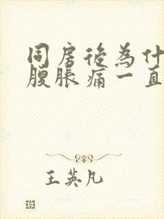 同房后为什么小腹胀痛一直想拉大便的感觉封面