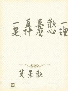 一直喜欢一个人是什么心理封面