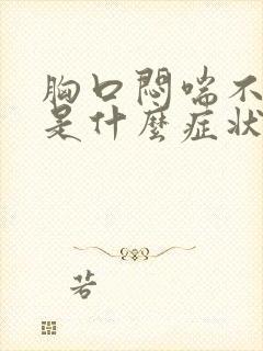 胸口闷喘不上气是什么症状