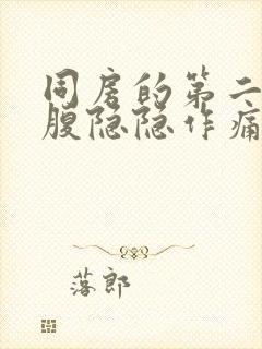 同房的第二天小腹隐隐作痛