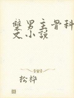 双男主骨科高干文小说