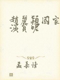 赵丽颖国家几级演员呢