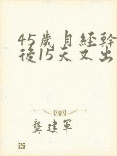 45岁月经干净后15天又出血封面