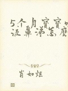 5个月宝宝咳嗽流鼻涕怎么办最简单方法封面