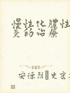 慢性化脓性鼻窦炎的治疗