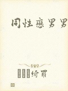 同性恋男男黄片封面