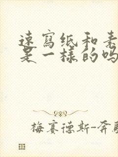 速写纸和素描纸是一样的吗封面