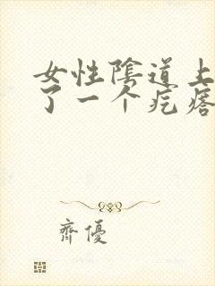 女性阴道上面长了一个疙瘩怎回事