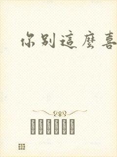 你别这么喜欢我