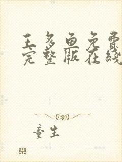 王多鱼免费高清完整版在线观看