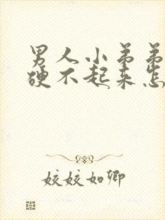 男人小弟弟为啥硬不起来怎么办封面