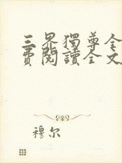 三界独尊全文免费阅读全文