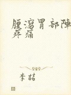 腹泻胃部阵发性疼痛