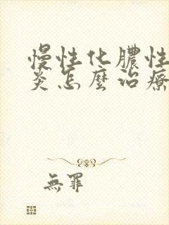 慢性化脓性鼻窦炎怎么治疗方法封面