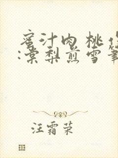 蜜汁肉 桃作者:棠梨煎雪笔趣阁封面