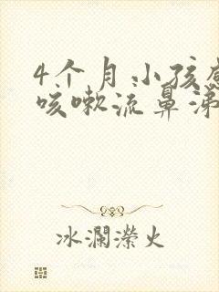 4个月小孩感冒咳嗽流鼻涕怎么办